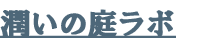 潤いの庭ラボ